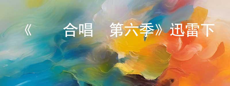 陳義文的網絡影視資源,《歡樂合唱團第六季》迅雷下載/在線觀看-都市情感-美劇天堂